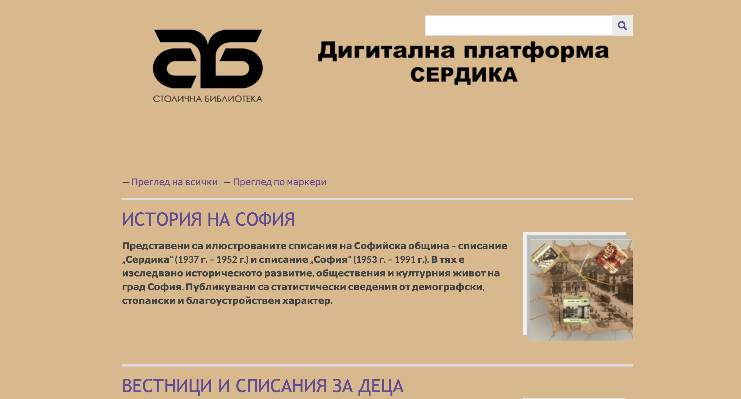 Дигитална платформа Сердика